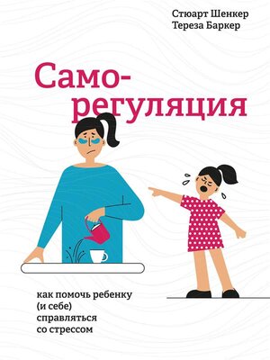 cover image of Саморегуляция (Self-Reg. How to Help Your Child (and You) Break the Stress Cycle and Successfully)